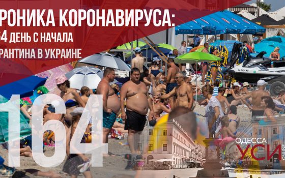 Хроника коронавируса: 164 день со дня начала карантина «фото»