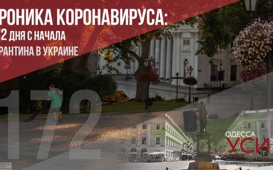 Хроника коронавируса: 172 день с начала карантина в Украине «фото»