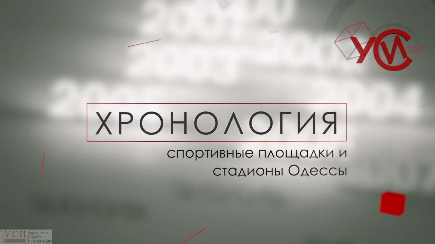 Хронология: спортивные площадки и стадионы Одессы (прямой эфир) «фото»