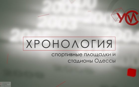 Хронология: спортивные площадки и стадионы Одессы (прямой эфир) «фото»