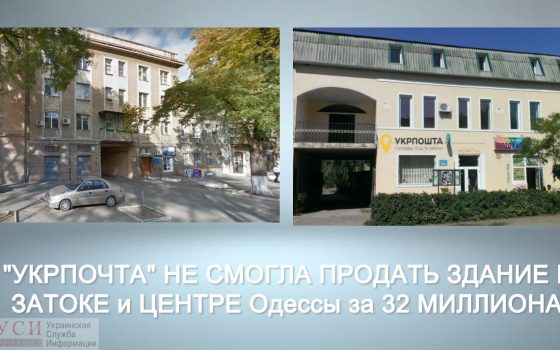 “Укрпочта” не смогла продать здания в Затоке и в центре Одессы за 32 миллиона «фото»