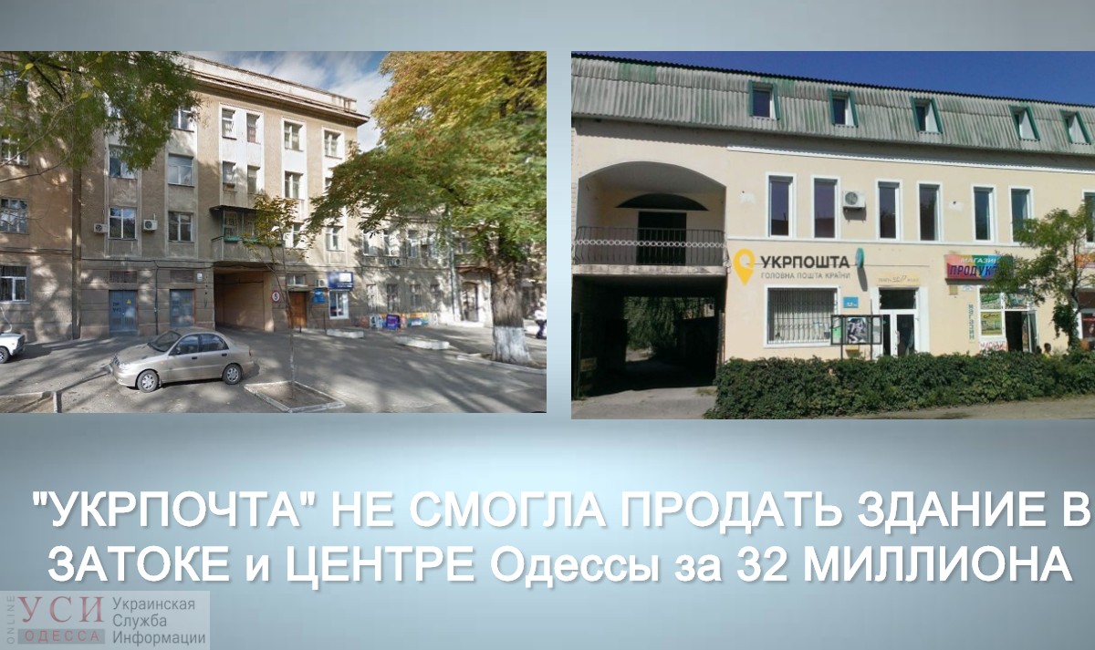“Укрпочта” не смогла продать здания в Затоке и в центре Одессы за 32 миллиона «фото»
