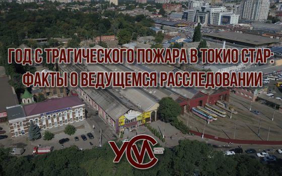 Год с трагического пожара в Токио Стар: топ-3 фактов о ЧП и ведущемся расследовании «фото»