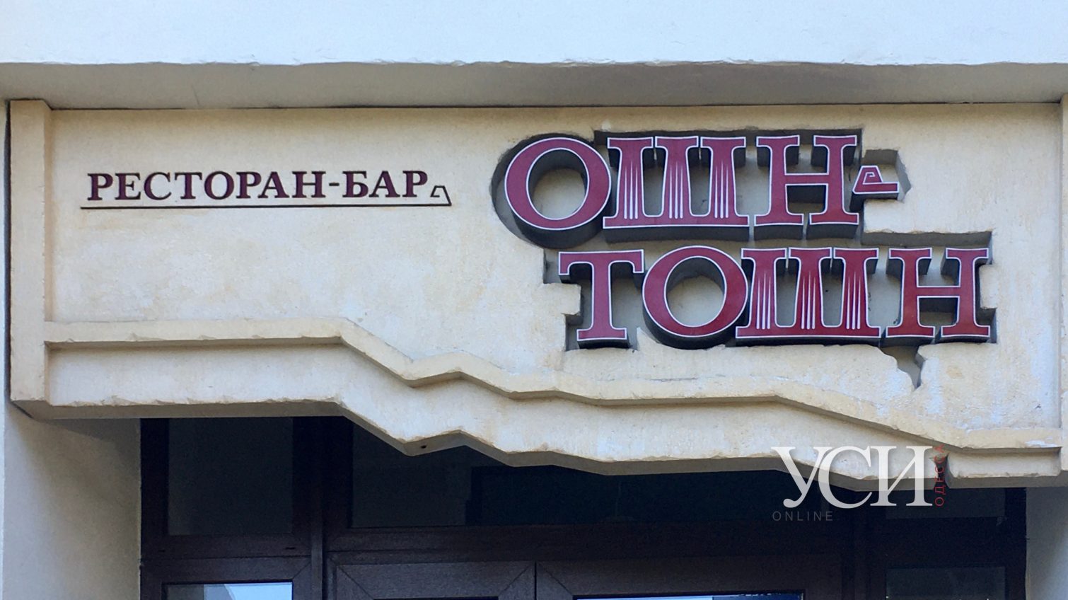 Стало известно название ресторана, где отравилось 6 человек в Одессе (фото) «фото»