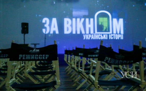 “За окном”: в Одессе представили новый формат карантинного сериала (фото, видео) «фото»