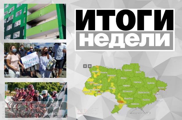 Одесса в желтой зоне карантина, пожар в ЖК “Острова” и велосипедное Odessa Gran Prix: итоги недели в фото «фото»