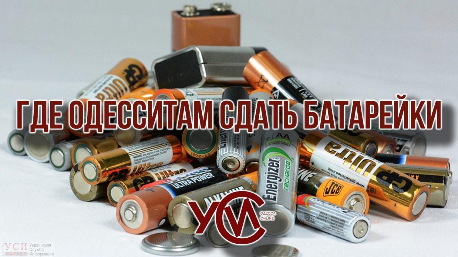 В Украине батарейки не перерабатывают: куда одесситам нести опасные отходы (фото) «фото»