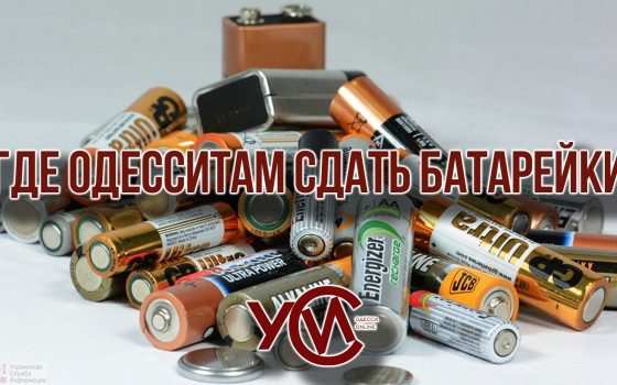 В Украине батарейки не перерабатывают: куда одесситам нести опасные отходы (фото) «фото»