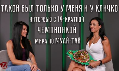 “Мой первый бой в ММА был на корпоративе банкиров”, – 14-кратная чемпионка мира по муай-тай Елена Овчинникова (фото, видео) «фото»