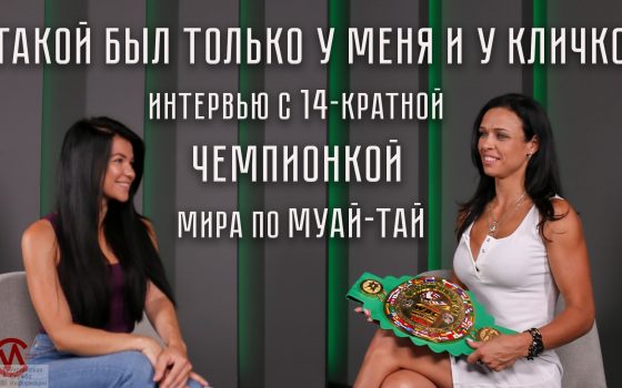 “Мой первый бой в ММА был на корпоративе банкиров”, – 14-кратная чемпионка мира по муай-тай Елена Овчинникова (фото, видео) «фото»