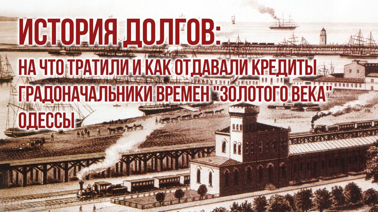 История долгов: на что тратили и как отдавали кредиты градоначальники Одессы времен “золотого века” «фото»