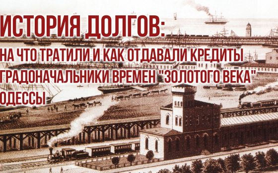 История долгов: на что тратили и как отдавали кредиты градоначальники Одессы времен “золотого века” «фото»