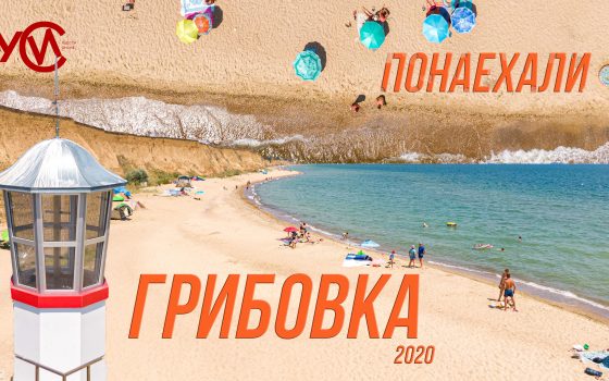 Улетные выходные: почем курорт Грибовка? «фото»