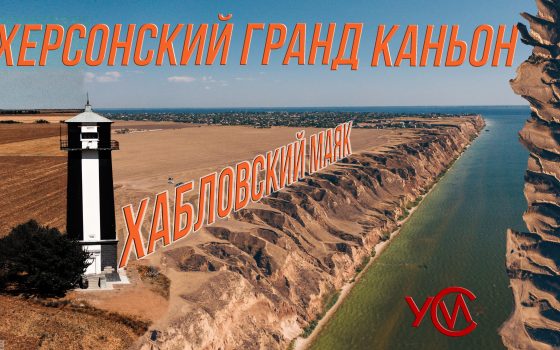 Херсонский Гранд Каньон и маяк в поле: #МандруйУкраїною «фото»