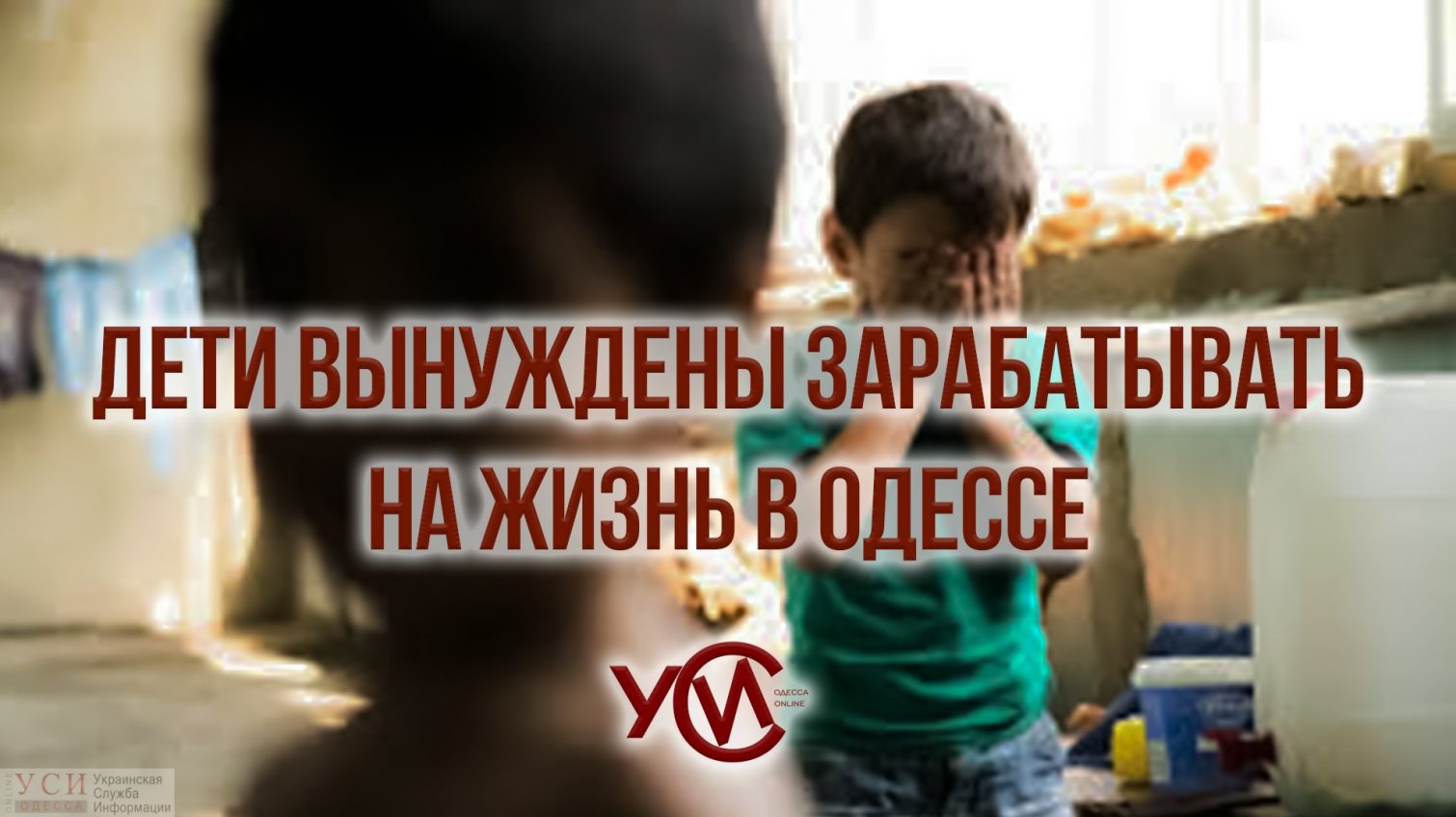 Работающие дети: как зарабатывают на улицах в Одессе, используя несовершеннолетних (фото, видео) «фото»