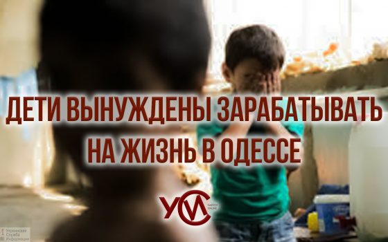 Работающие дети: как зарабатывают на улицах в Одессе, используя несовершеннолетних (фото, видео) «фото»
