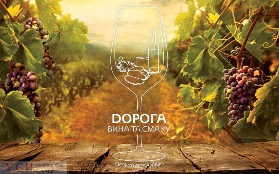 В Одессе открыли “Дорогу вина и вкуса” (фото) «фото»