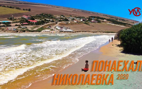 Улетные выходные: почем курорт Николаевка? (видео) «фото»