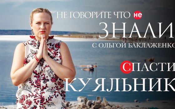 Спасти Куяльник: как мы уничтожаем “золотую жилу” (влог главного редактора) «фото»