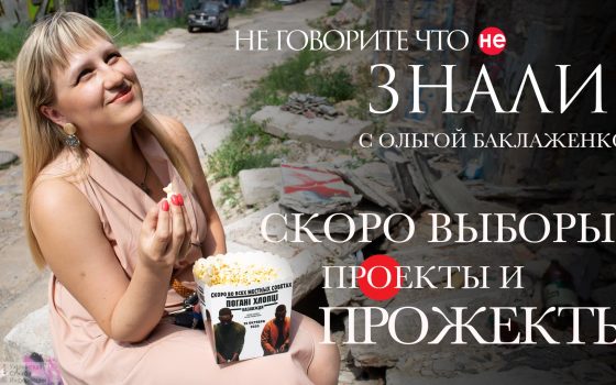 Скоро выборы: проекты и прожекты мэрии (видеоблог) «фото»