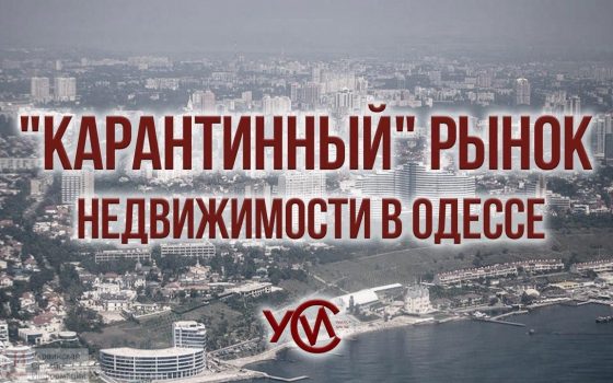 Клиент скорее жив: “карантинный” рынок недвижимости в Одессе просел на 20%, но эксперты винят не только COVID-19 «фото»