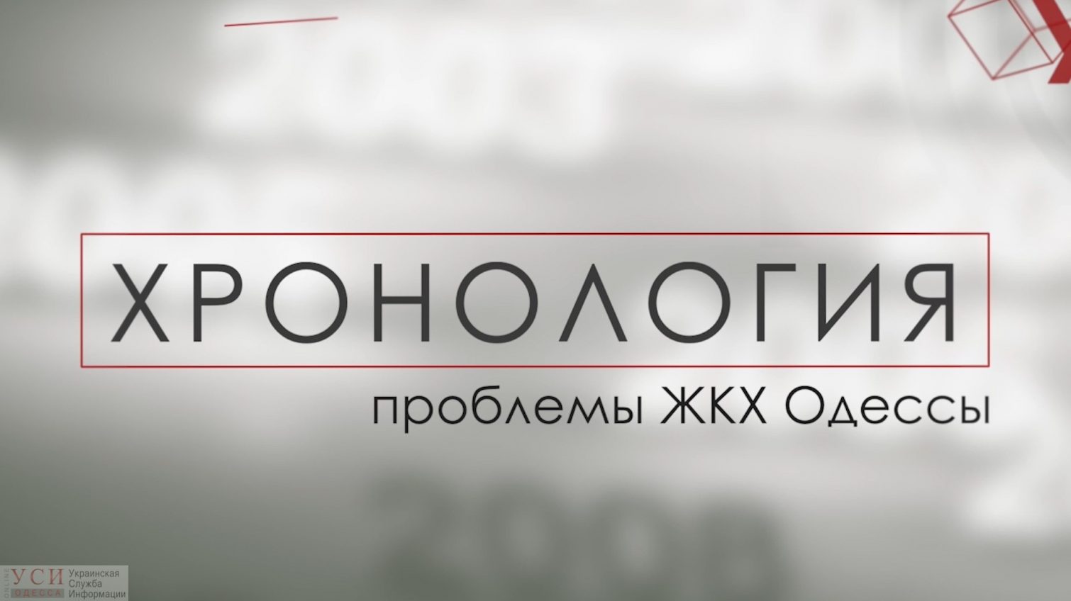 Хронология: проблемы ЖКХ Одессы (прямой эфир) «фото»