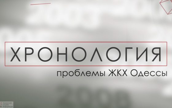 Хронология: проблемы ЖКХ Одессы (прямой эфир) «фото»