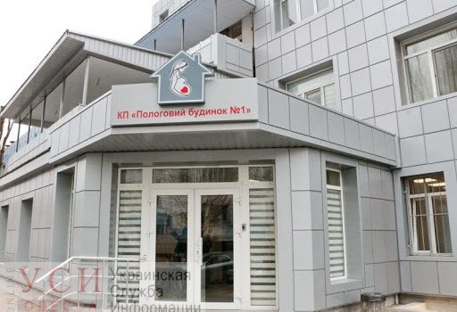 В Одессе один из роддомов закрыли на дезинфекцию «фото»