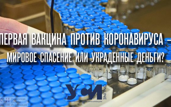 Первая вакцина против коронавируса – мировое спасение или украденные деньги? «фото»