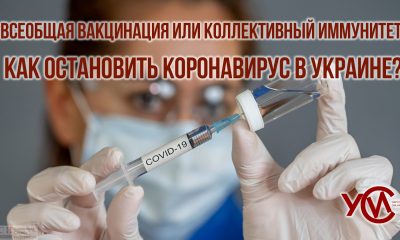 Всеобщая вакцинация или коллективный иммунитет: как остановить коронавирус в Украине? «фото»