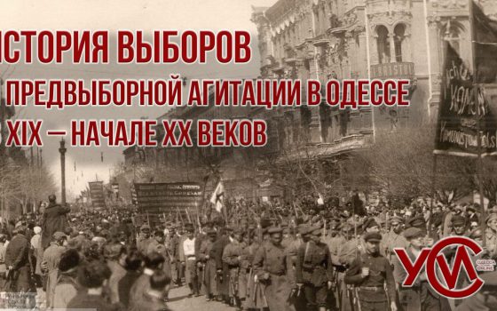 История выборов и предвыборной агитации в Одессе в XIX – начале XX веков «фото»