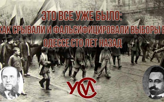 Это все уже было: как срывали и фальсифицировали выборы в Одессе сто лет назад (фото) «фото»
