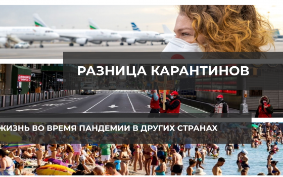Разница карантинов: чем отличается жизнь во время пандемии в Украине от других стран «фото»