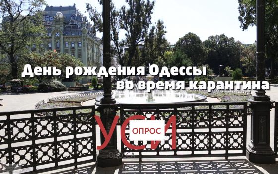 День города в карантин: мнения одесситов и поздравления от гостей (видео) «фото»