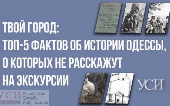 Твой город: топ-5 фактов об истории Одессы, о которых не расскажут на экскурсии «фото»