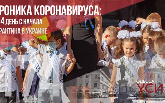 Хроника коронавируса: 174 дня с начала карантина в Украине «фото»