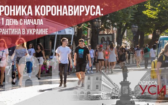 Хроника коронавируса: 181 день с начала карантине в Украине «фото»