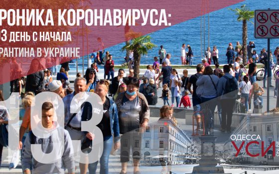 Хроника коронавируса: 193 день с начала карантина в Украине «фото»