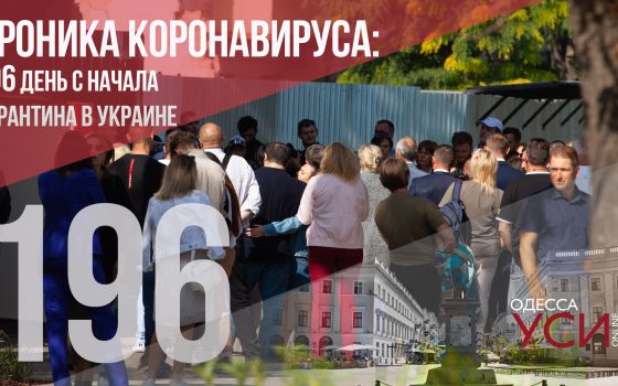 Хроника коронавируса: 196 дней с начала карантина в Украине, в Одесской области – 7 летальных случаев «фото»