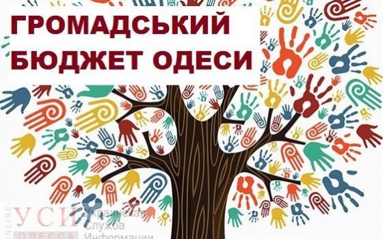 Общественный бюджет 2021: с 1 сентября одесситы могут подавать свои проекты «фото»