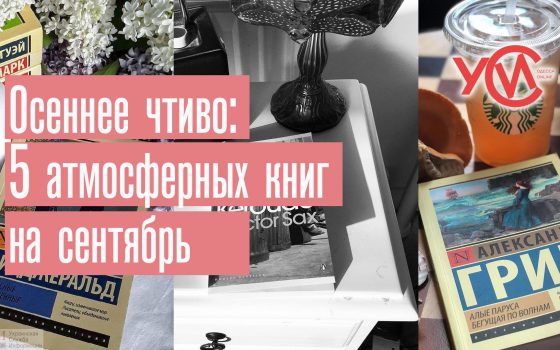 Осеннее чтиво: 5 атмосферных книг на сентябрь (фото) «фото»