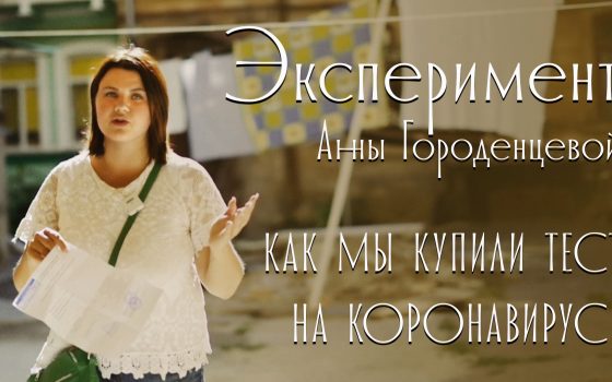 Эксперимент УСИ: как мы купили тест на коронавирус (видеоблог) «фото»