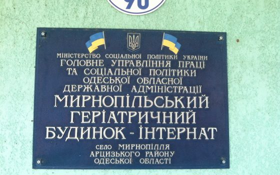 Недостаток медикаментов и отсутствие пожарной сигнализации: в Одесской области проверили дом престарелых «фото»