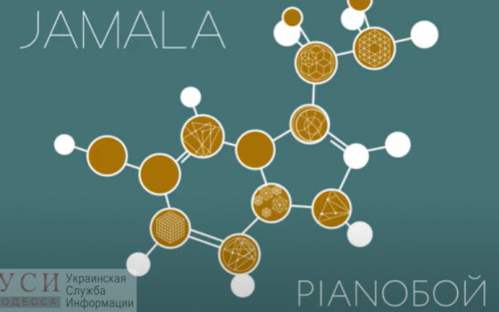 Джамала презентовала новую песню на стихи одесской поэтессы (видео) «фото»