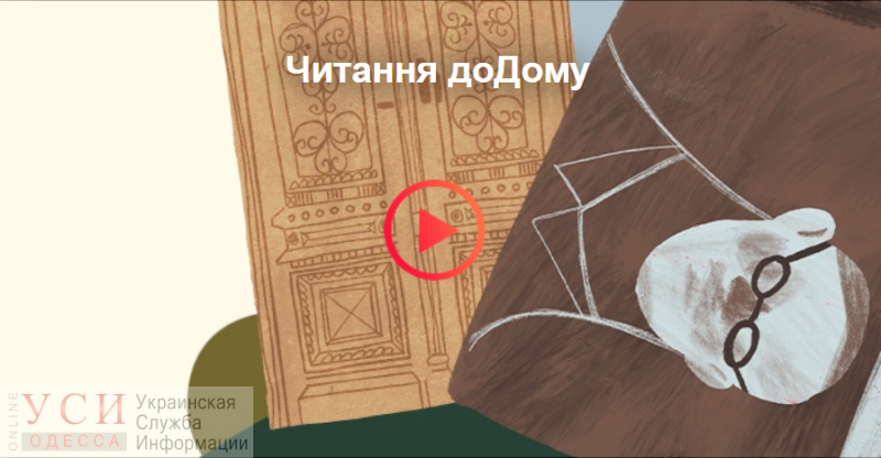 Одесситов просят помочь литературному проекту “Чтения на дом” (видео) «фото»