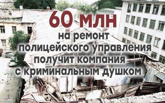 Почти 60 миллионов на ремонт полицейского управления: деньги получит компания с криминальным душком «фото»