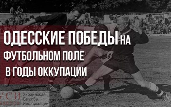 Одесские победы на футбольном поле в годы оккупации (фото) «фото»