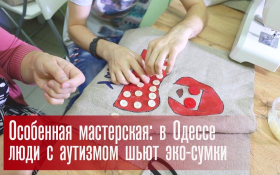 Особенная мастерская: в Одессе люди с аутизмом шьют эко-сумки (фото, видео) «фото»