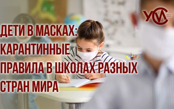 Дети в масках: карантинные правила в школах разных стран мира (фото) «фото»