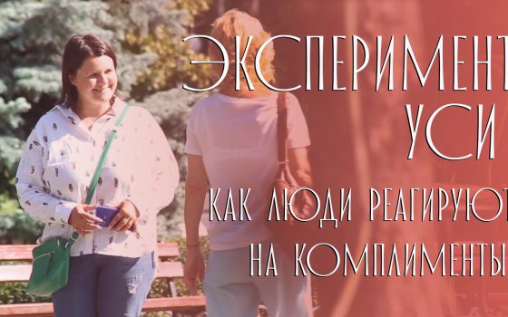 Эксперимент УСИ: как люди реагируют на комплименты (видео) «фото»